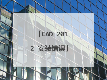 CAD 2012 安装错误