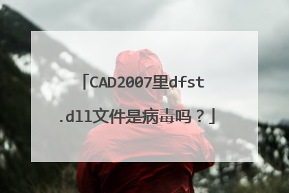 CAD2007里dfst.dll文件是病毒吗?