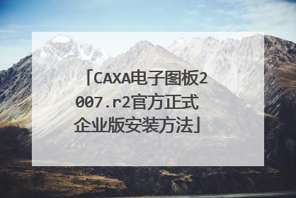 CAXA电子图板2007.r2官方正式企业版安装方法