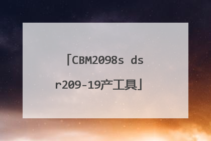 CBM2098s dsr209-19产工具
