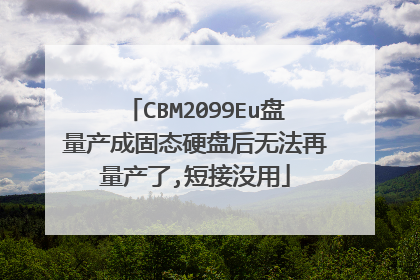CBM2099Eu盘量产成固态硬盘后无法再量产了,短接没用