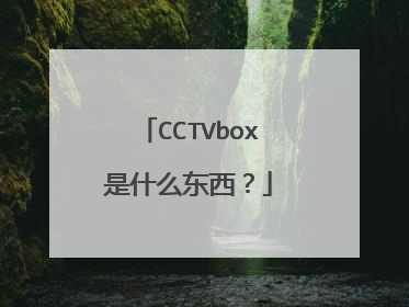 CCTVbox是什么东西?