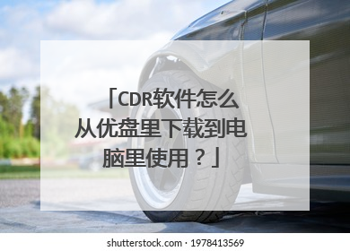 CDR软件怎么从优盘里下载到电脑里使用?