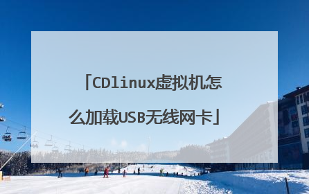 CDlinux虚拟机怎么加载USB无线网卡