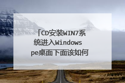 CD安装WIN7系统进入Windows pe桌面下面该如何进入步骤，请教练