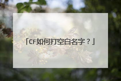 CF如何打空白名字?