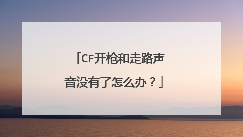 CF开枪和走路声音没有了怎么办?