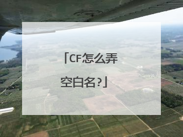 CF怎么弄空白名?