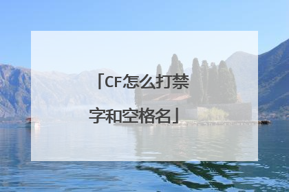 CF怎么打禁字和空格名
