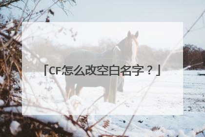 CF怎么改空白名字?