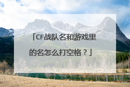 CF战队名和游戏里的名怎么打空格?