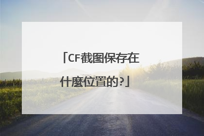 CF截图保存在什麼位置的?