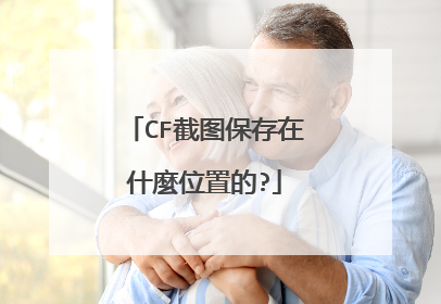 CF截图保存在什麼位置的?