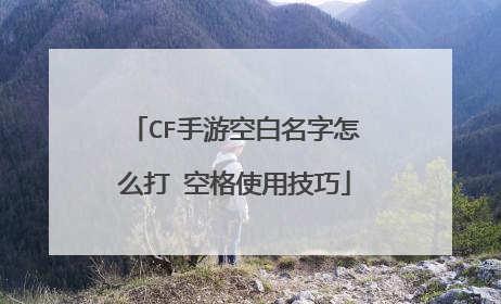 CF手游空白名字怎么打 空格使用技巧