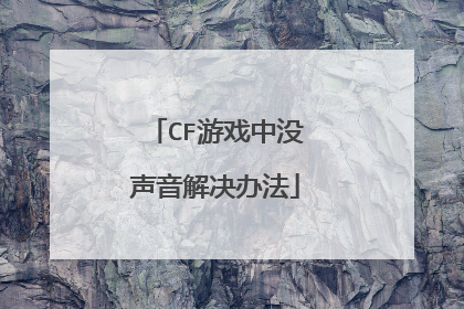 CF游戏中没声音解决办法