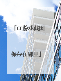 CF游戏截图保存在哪里