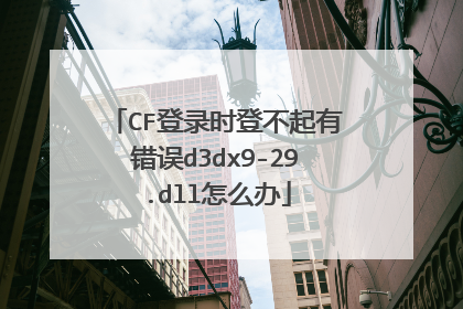 CF登录时登不起有错误d3dx9-29.dll怎么办