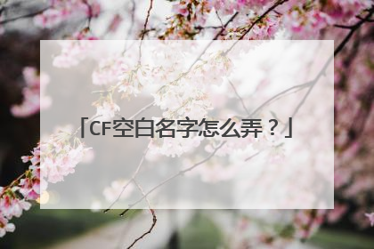CF空白名字怎么弄?