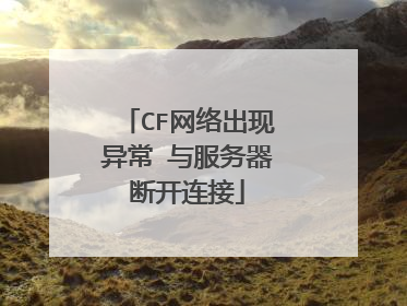 CF网络出现异常 与服务器断开连接