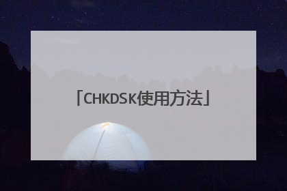 CHKDSK使用方法