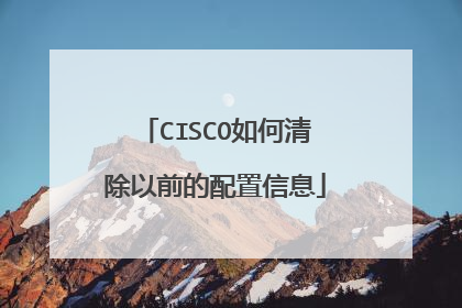 CISCO如何清除以前的配置信息