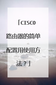 CISCO路由器的简单配置用使用方法？