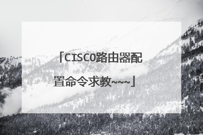 CISCO路由器配置命令求教~~~