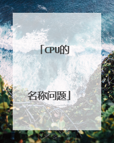 CPU的名称问题
