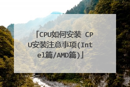 CPU如何安装 CPU安装注意事项(Intel篇/AMD篇)