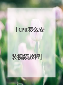 CPU怎么安装视频教程