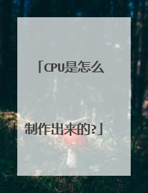 CPU是怎么制作出来的?