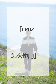 CPUZ怎么使用