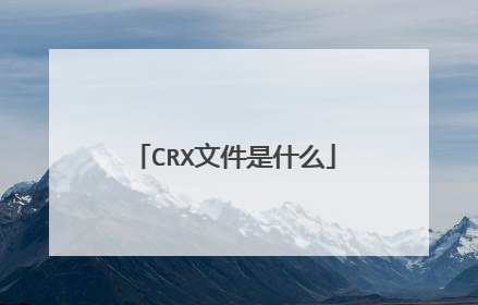 CRX文件是什么