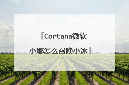 Cortana微软小娜怎么召唤小冰