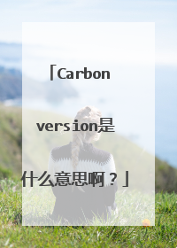 Carbon version是什么意思啊?