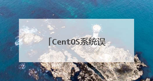 CentOS系统误删除文件怎么恢复