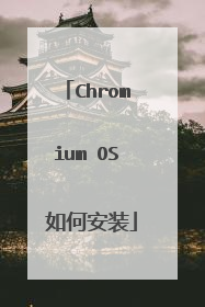 Chromium OS 如何安装