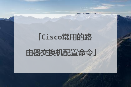 Cisco常用的路由器交换机配置命令