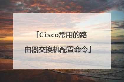 Cisco常用的路由器交换机配置命令