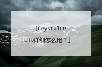 CrystalCPUID详细怎么用?