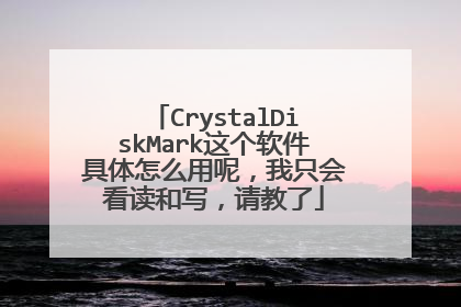 CrystalDiskMark这个软件具体怎么用呢,我只会看读和写,请教了
