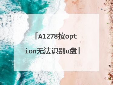 A1278按option无法识别u盘