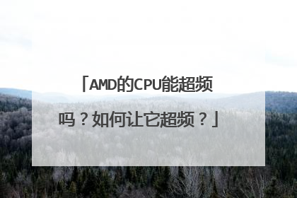 AMD的CPU能超频吗?如何让它超频?