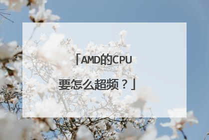 AMD的CPU要怎么超频?