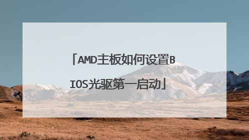AMD主板如何设置BIOS光驱第一启动