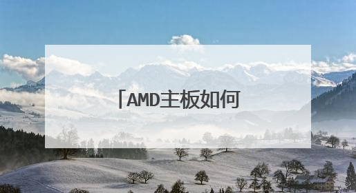 AMD主板如何设置u盘启动?