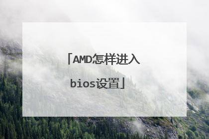 AMD怎样进入bios设置