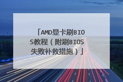 AMD显卡刷BIOS教程(附刷BIOS失败补救措施)