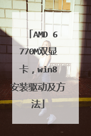 AMD 6770M双显卡，win8安装驱动及方法