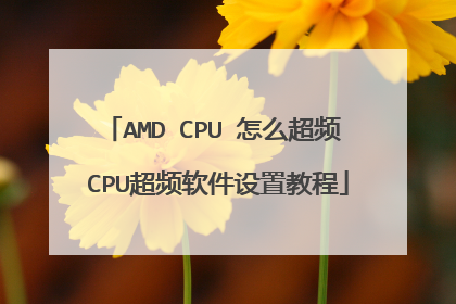 AMD CPU 怎么超频 CPU超频软件设置教程